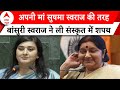 Parliament Session: अपनी मां Sushma Swaraj की तरह Bansuri Swaraj ने ली संस्कृत में शपथ, देखें वीडियो
