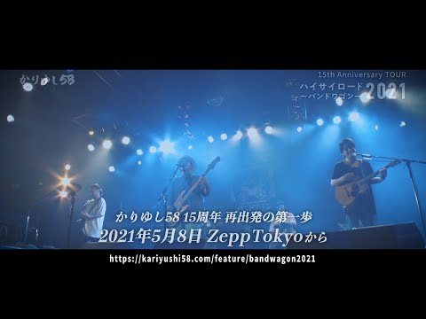 かりゆし58 「ハイサイロード2021-バンドワゴン-」トレーラー