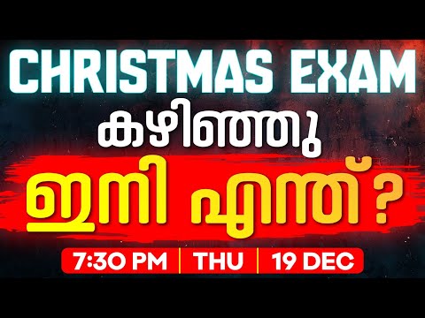 Christmas Exam കഴിഞ്ഞു ഇനി എന്ത് ? | Exam Winner Plus Two