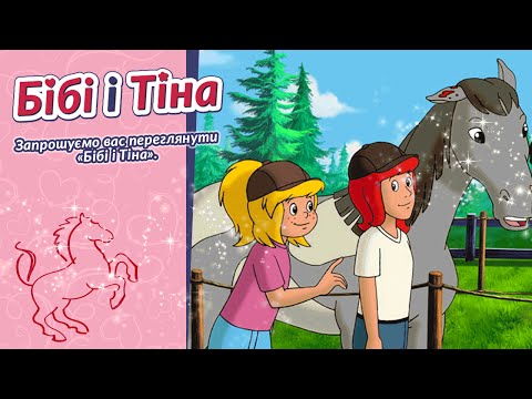 Бібі і Тіна - Хибне звинувачення українською Ein falscher Verdacht