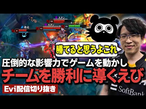 【カ・サンテ vs レネクトン】ワンアクションで世界を変える！圧倒的な影響力でゲームを動かしチームを勝利に導くえび【SHG Evi/たぬき忍者】