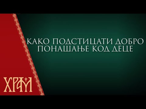 Савети психотерапеута - Како подстицати добро понашање код деце