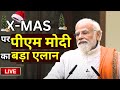 PM Modi Big Announcement On Christmas Live: क्रिसमस के मौके पर पीएम मोदी लाइव | #MerryChristmas