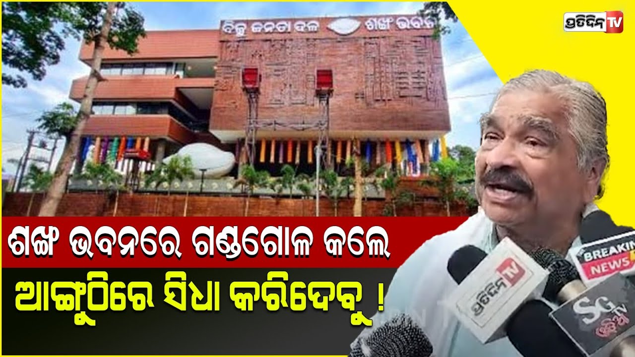 ଶଙ୍ଖ ଭବନରେ ଗଣ୍ଡଗୋଳ କଲେ, ଆଙ୍ଗୁଠି ରେ ସିଧା କରିଦେବୁ ! No misbehaviour will be tolerated Sura warns.