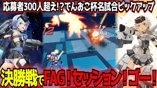 【星の翼】ついに決勝戦！最後はFAGペアが締めくくる激アツの展開！？第1回でんおこ杯名試合ピックアップ【ライン/轟雷改】【東和正/でんおこ】