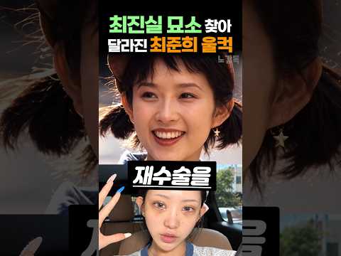 <strong>최진실</strong> 묘소 찾아 달라진 최준희 울컥