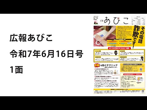 声の広報あびこ　令和7年6月16日号