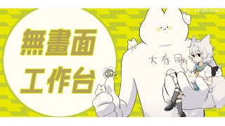 【雜談工作台】調整作息的最好方法就是開台！