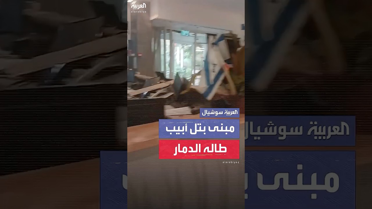 مشاهد من مبنى طاله الدمار جنوب تل أبيب.. بعد هجوم صاروخي إيراني
