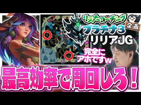 リリアみたいなチャンプで敵JG内に入って行く人必見 ‐ プラチナ3リリアJG [LoL/リスナーコーチング]