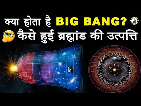 क्या है Big Bang Theory? कैसे हुई ब्रह्मांड की उत्पत्ति| How the Universe Originated