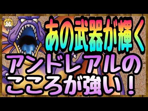 #77【DQW】環境が変わりそうないい心！アンドレアルの心と光が射した武器の紹介【ドラクエウォーク】