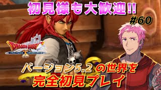 【#ドラクエⅩオンライン】完全初見!!おじさんVがVer5.2の世界へ!!　#60【初見歓迎】※ネタバレあり