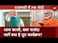 PM Modi in Varanasi: आज काशी, कल नालंदा जानें क्या है पूरा कार्यक्रम? | NDTV India