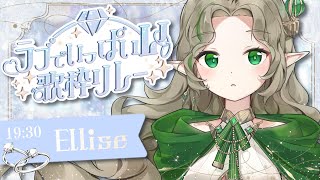 〖#ラブでいっぱいV歌枠リレー〗ラブラブなお歌を歌います♡百合もBLもNLもいける雑食エルフです〖#Ellise /vtuber〗