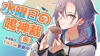 水曜日の鳴神裁(仮)[Narukami Sabaki]【鳴神裁切り抜き】May/29/2024
