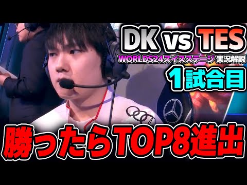 キャリープレイヤーが使うレートゲーム最強チャンプ！！｜DK vs TES 1試合目 Worlds2024スイスステージDay6｜実況解説