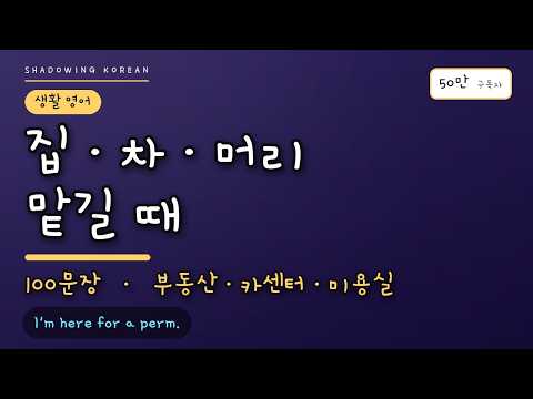 집·차·머리 맡길 때 | 부동산·카센터·미용실 영어 100문장 실전 연습