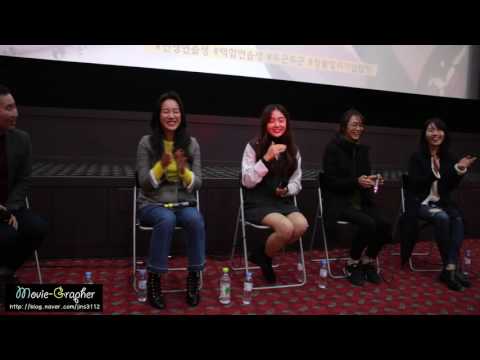 161112 대세는 백합 GV 정연주 김혜준 배우, 한인미 임오정 감독 참석 진명현 진행