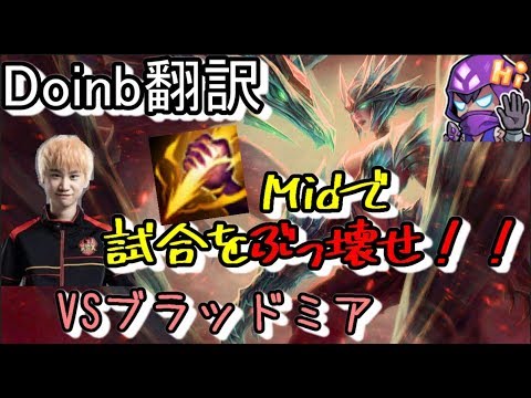 LOL Doinb翻訳 ♯61スマイトMidで試合をぶっ壊せ！！【シヴァーナVSブラッドミア】