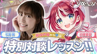 【ゲスト：松嵜麗さん】現役声優から学ぶ！特別対談レッスンです！！【#ヴイアラ / 灯里愛夏】