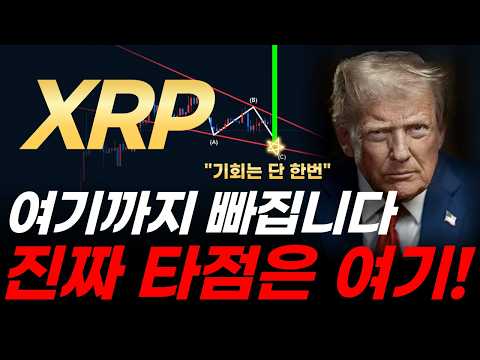 [리플 전망] 여기까지 빠집니다! 리플 기회는 단 한번, 세력이 작정하고 만든 진짜 매수 타점 공개