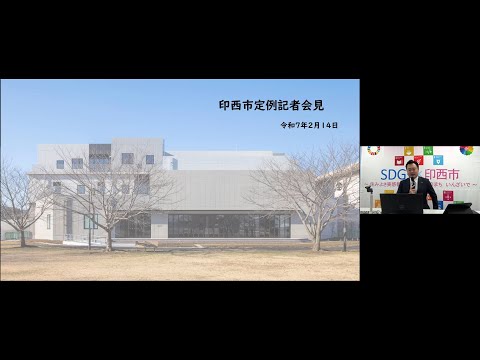 令和7年第1回定例記者会見