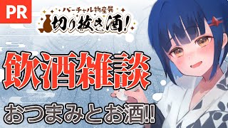 【PR】金曜日だし一緒に飲もうー！飲酒雑談！バーチャル物産展切り抜き酒/わたりたま