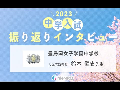 豊島岡女子学園中学校 2023年中学入試振り返りインタビュー