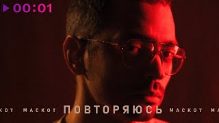 Маскот — Повторяюсь | Official Audio | 2023