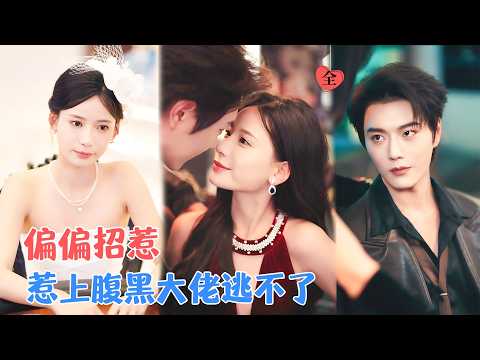 张珊&王轩 | 大小姐乡下放养二十年，回到林家第一天，就把太子爷给睡了还把他当成夜店头牌，给了封口费，后来才知，她惹了不该惹的人[MULTI SUB | FULL]