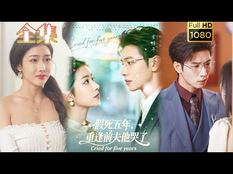 【追妻火葬场】《假死五年重逢前夫他哭了》