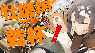 【料理配信】寒くなってきたので牡蠣鍋と熱燗で乾杯しましょう！