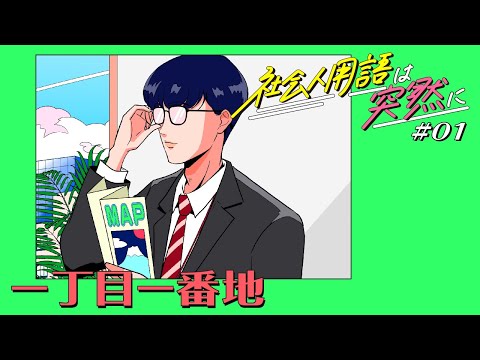 オロナミンC web movie｜社会人用語は突然に #01一丁目一番地