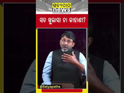 ସତ ଖୁଲାସା ନା କାହାଣୀ? || Satyapatha Shorts