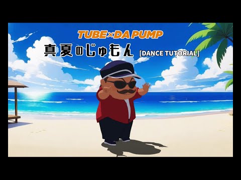 TUBE × DA PUMP「真夏のじゅもん」（Dance Tutorial）