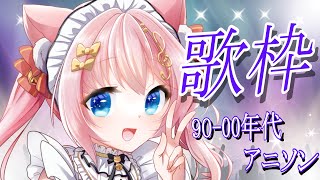 【 #歌枠 】90・00年代アニソン限定！平成の懐かし名曲たち！Singing Stream Vtuber 音琴かなみ