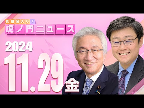 【虎ノ門ニュース】2024/11/29(金) 岩田 温×西田昌司