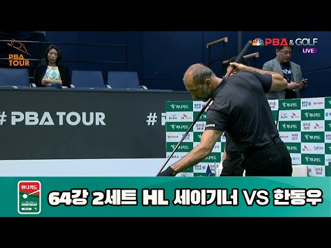 세이기너 vs 한동우 64강 2세트 HL[하나카드 PBA 챔피언십 23-24] (2023.07.24)