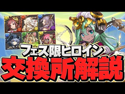 フェス限ヒロイン交換所解説！最強サブを絶対に逃すな！知らないと損！【パズドラ】