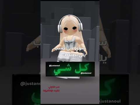 مب فكرتي 🍡#فكرة @تاكير10 #musicalbums عالم روبوكس 🌷🥹🍡 #roblox