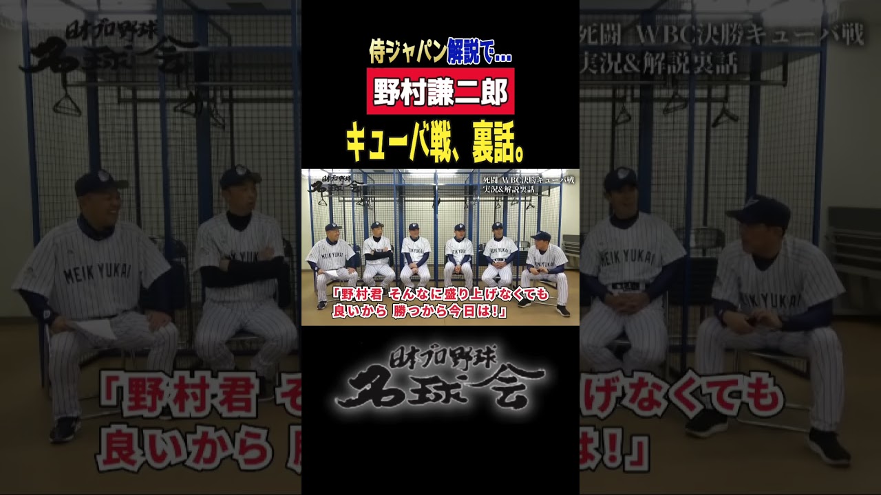 【 侍ジャパン キューバ戦で 】元 広島カープ 野村謙二郎 解説で衝撃！ ＜日本 プロ野球 名球会 ＞ #shorts #プロ野球 #侍ジャパン #広島東洋カープ #野村謙二郎