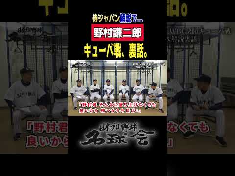 【 侍ジャパン キューバ戦で 】元 広島カープ 野村謙二郎 解説で衝撃！ ＜日本 プロ野球 名球会 ＞ #shorts #プロ野球 #侍ジャパン #広島東洋カープ #野村謙二郎