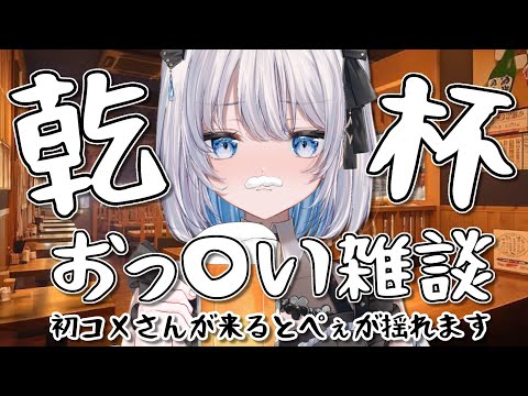 飲酒雑談 初見さんも気軽に楽しめる！コメントで盛り上がる配信内容 サムネイル