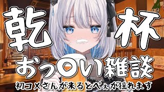 【飲酒雑談】初見さん・初コメさんが来ると君たちが好きなぺぇが揺れる飲酒雑談！喜べ！【あおい配信】 vtuber talk