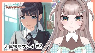 【学マス/ネタバレ有/初見プレイ 】新米Pいきます #02【Vtuber】