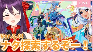 #752 うおー！Ver.5.0だ！ナタの探索するぞー！【原神/Genshinimpact】