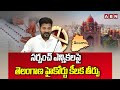TG High Court : సర్పంచ్ ఎన్నికలపై తెలంగాణ హైకోర్టు కీలక తీర్పు | Telangana Sarpanch Elections | ABN