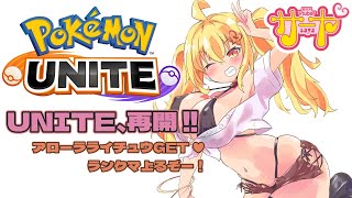 【ポケモンユナイト】サヤ✖ナマ【ランクマあげるぞっ】 #サヤ生 #ポケモンユナイト