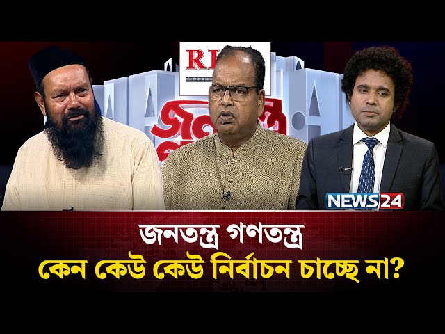 কেন কেউ কেউ নির্বাচন চাচ্ছে না? | RICL Steel | জনতন্ত্র গণতন্ত্র | Jonotontro Gonotontro | News24